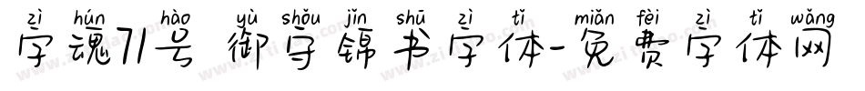 字魂71号 御守锦书字体字体转换